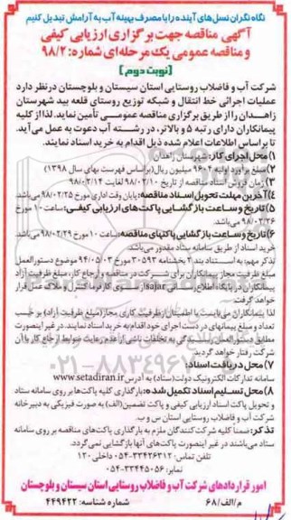 مناقصه, مناقصه عملیات اجرائی خط انتقال و شبکه توزیع روستا- نوبت دوم 
