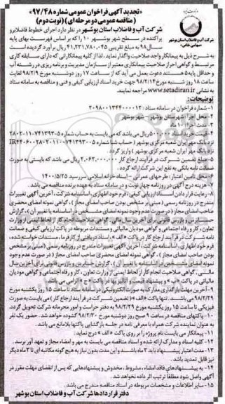 تجدید آگهی فراخوان عمومی , تجدید مناقصه اجرای خطوط فاضلابرو پراکنده در سطح شهر - نوبت دوم