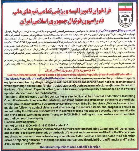 فراخوان, فراخوان تامین البسه ورزشی