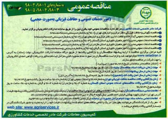 مناقصه عمومی, مناقصه  امور خدمات عمومی و حفاظت فیزیکی به صورت حجمی