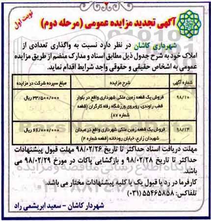 مزایده مزایده فروش یک قطعه زمین ملکی مرحله دوم نوبت اول