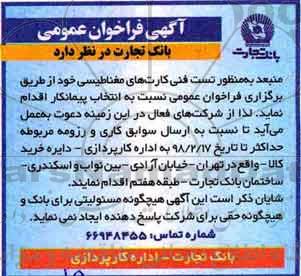 فراخوان عمومی, فراخوان  تست فنی کارت های مغناطیسی