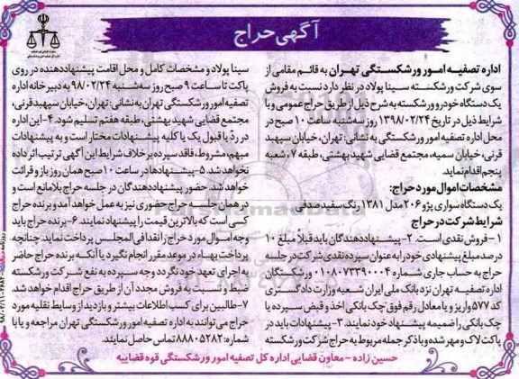 مزایده،مزایده یک دستگاه خودرو  سواری پژو 206