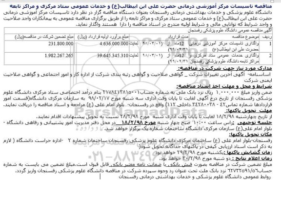 مناقصه , مناقصه واگذاری تاسیسات مرکز اموزشی درمانی