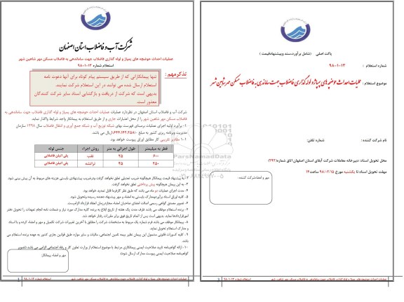 استعلام, استعلام عملیات احداث حوضچه های پمپاژ و لوله گذاری فاضلاب... 