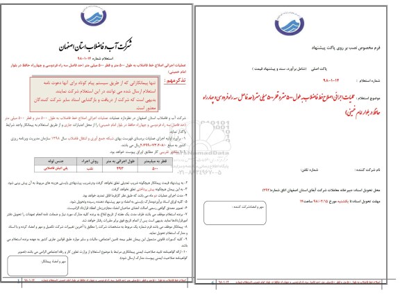 استعلام, استعلام عملیات اجرائی اصلاح خط فاضلاب 
