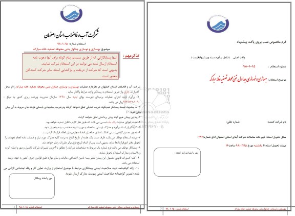 استعلام, استعلام  بهسازی و نوسازی جداول بتنی محوطه تصفیه خانه 