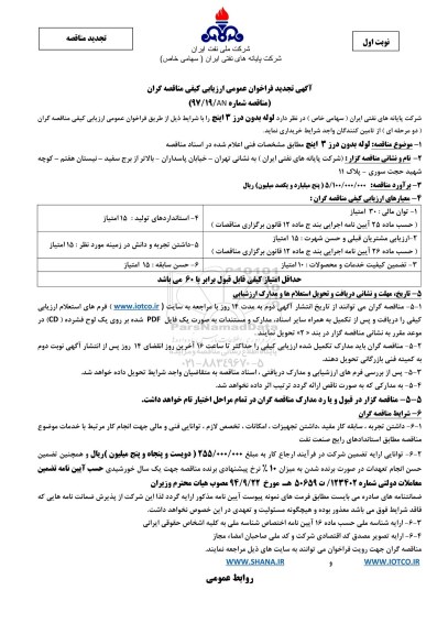 تجدید مناقصه , تجدید مناقصه لوله بدون درز 3 اینچ