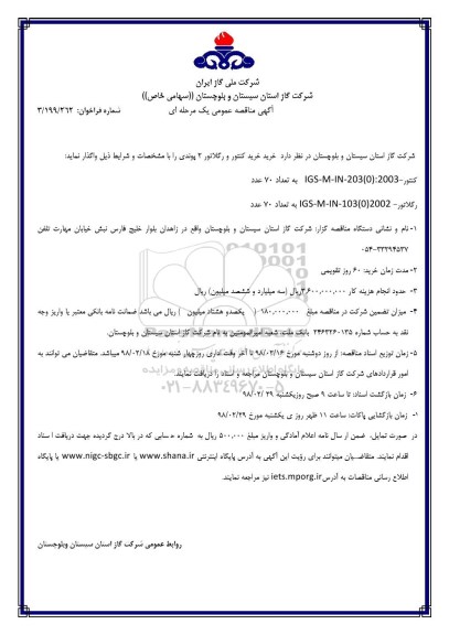 مناقصه عمومی, مناقصه خرید کنتور و رگلاتور 2 پوندی 