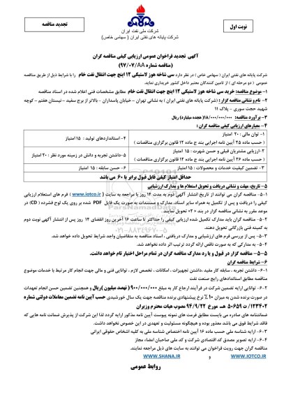 آگهی تجدید فراخوان عمومی ارزیابی کیفی مناقصه گران, تجدید فراخوان سی شاخه هوز لاستیکی 12 اینچ 