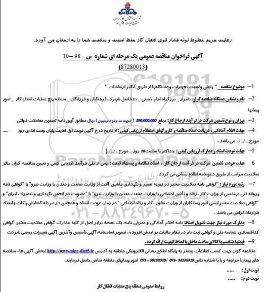 فراخوان مناقصه عمومی, مناقصه پایش وضعیت تجهیزات و دستگاهها از طریق آنالیز ارتعاشات 