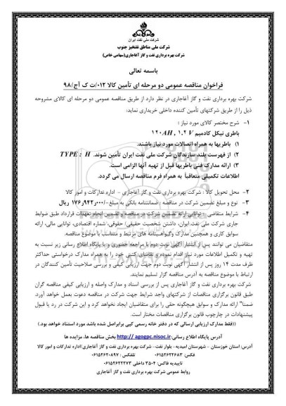فراخوان مناقصه عمومی, مناقصه باطری نیکل کادمیم 120AH,1.2V