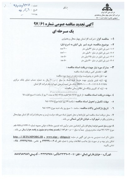 مناقصه عمومی, تجدید مناقصه خرید شیر پلی اتیلن