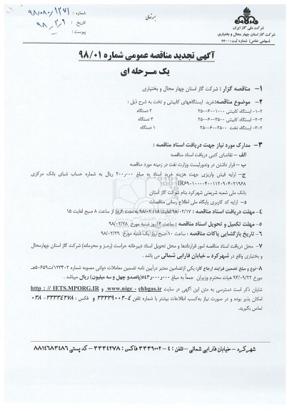 مناقصه, تجدید مناقصه خرید ایستگاههای کابینتی و تخت