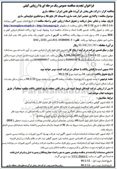 فراخوان تجدید مناقصه عمومی , مناقصه واگذاری حجمی انبار نفت ساری ـ تاسیسات .... تجدید