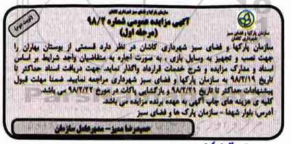 مزایده, مزایده نصب تجهیز به وسایل بازی - نوبت دوم