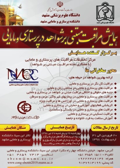 همایش مراقبت مبتنی بر شواهد در پرستاری و مامایی