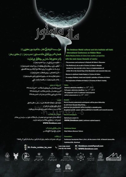 همایش بین المللی ماه مستور 