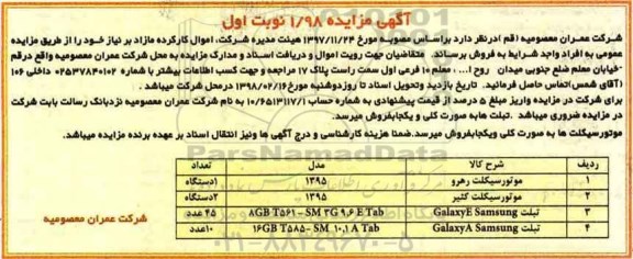 مزایده اموال کارکرده مازاد 