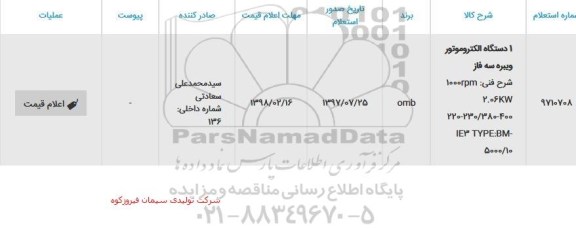 استعلام 1 دستگاه الکتروموتور ویبره سه فاز 