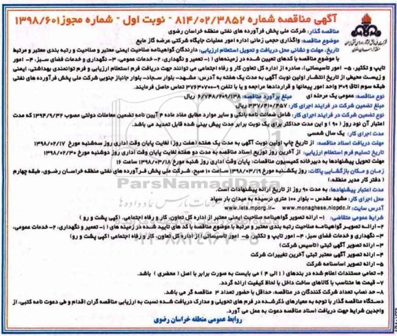 آگهی مناقصه, مناقصه  واگذاری حجمی زمانی اداره امور عملیات جایگاه شرکتی