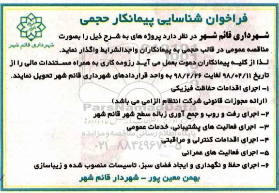 فراخوان اجرای اقدامات حفاظت فیزیکی 