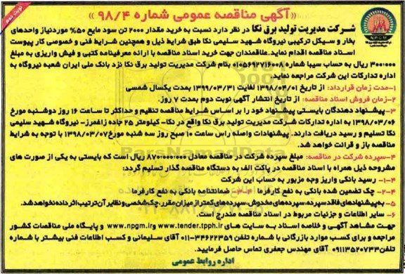مناقصه ، مناقصه خرید 2000 تن سود مایع  نوبت دوم 