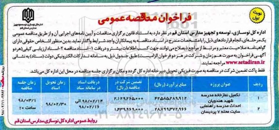 فراخوان مناقصه , فراخوان مناقصه تکمیل نمازخانه مدرسه ...