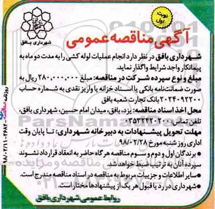 آگهی مناقصه عمومی , مناقصه انجام عملیات لوله کشی 