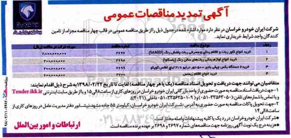 مناقصه ، مناقصه خرید انواع کاور ربات و اقلام یدکی و مصرفی ... تمدید
