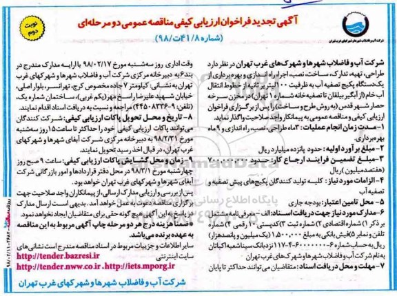 آگهی تجدید فراخوان ارزیابی کیفی ، فراخوان طراحی، تهیه، تدارک، ساخت ، نصب، اجرا، راه اندازی و بهره برداری از یکدستگاه پکیج .. تجدید نوبت دوم 