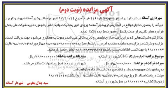 مزایده،مزایده اجاره جایگاه  CNG - نوبت دوم 