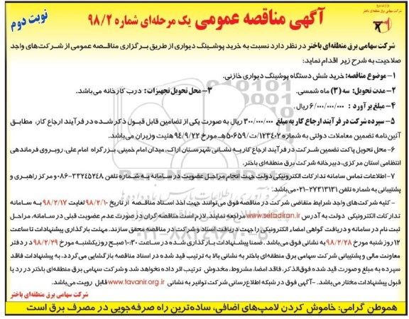 مناقصه عمومی, مناقصه خرید پوشینگ دیواری - نوبت دوم 
