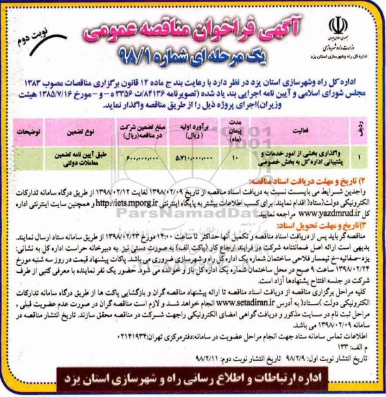 مناقصه ,فراخوان مناقصه واگذاری بخشی از امور خدمات و پشتیبانی اداره کل...نوبت دوم