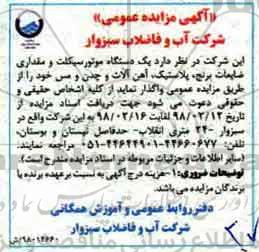 مزایده, مزایده یک دستگاه موتور سیکلت و مقداری ضایعات برنج و ...