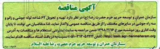 مناقصه ,مناقصه  تهیه و تحویل 62 شاخه لوله جوشی و زانو و سه راه جوشی