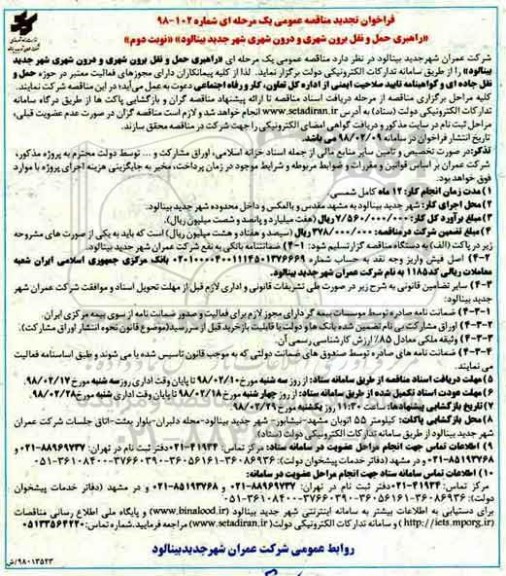 تجدید مناقصه, تجدید مناقصه راهبری حمل و نقل برون شهری و درون شهری  نوبت دوم 