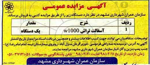 آگهی مزایده,مزایده آسفالت تراش 98.2.11