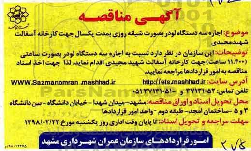 مناقصه , مناقصه اجاره سه دستگاه لودر