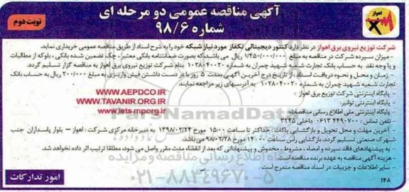 آگهی مناقصه عمومی , مناقصه کنتور دیجیتالی تکفاز نوبت دوم 