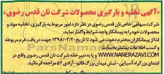 آگهی, آگهی تخلیه و بارگیری محصولات شرکت 