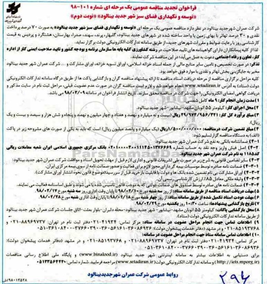 فراخوان تجدید مناقصه عمومی, فراخوان مناقصه توسعه و نگهداری فضای سبز شهر -تجدید - نوبت دوم