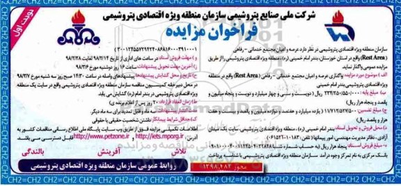 مزایده ، مزایده واگذاری عرصه و عیان مجتمع خدماتی - رفاهی
