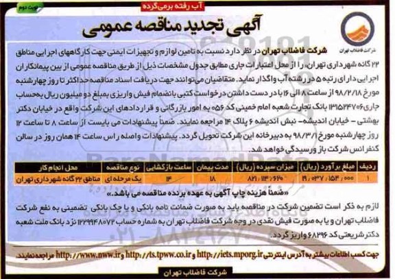 آگهی تجدید مناقصه عمومی , مناقصه تامین لوازم و تجهیزات ایمنی کارگاههای اجرایی تجدید- نوبت دوم