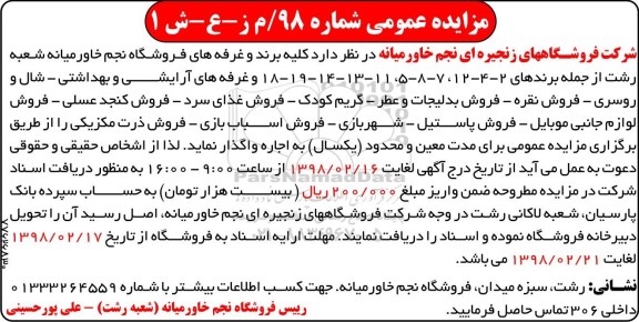 آگهی مزایده عمومی, مزایده اجاره کلیه برند و غرفه های فروشگاه