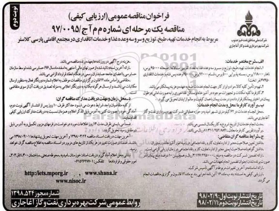 مناقصه ,  مناقصه خدمات تهیه ، طبخ ، توزیع و سرو سه وعده غذا و ... نوبت دوم