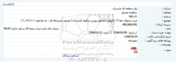 مناقصه ، مناقصه خرید برج های خط ۶۳ کیلوولت مجتمع 