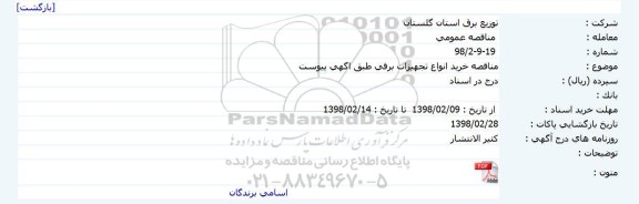 مناقصه خرید انواع تجهیزات برقی