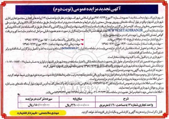 مزایده،مزایده فروش واحد تجاریی شماره 13 نوبت دوم