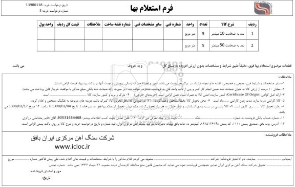 استعلام , استعلام نمد به ضخامت 10 میلیمتر